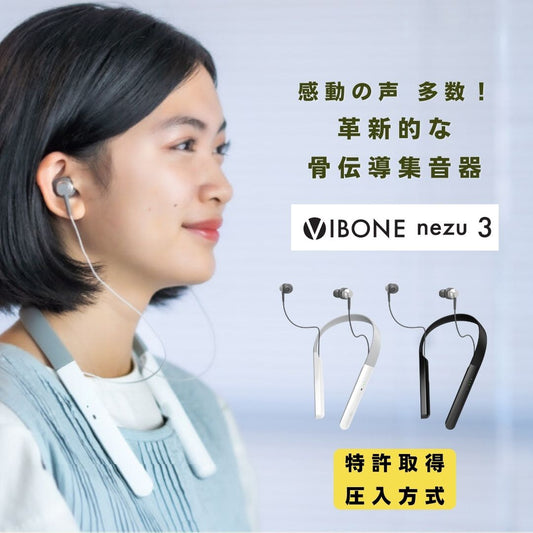 【2024年12月16日 新発売】最新モデル 骨伝導集音器「Vibone nezu 3」